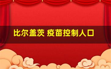 比尔盖茨 疫苗控制人口